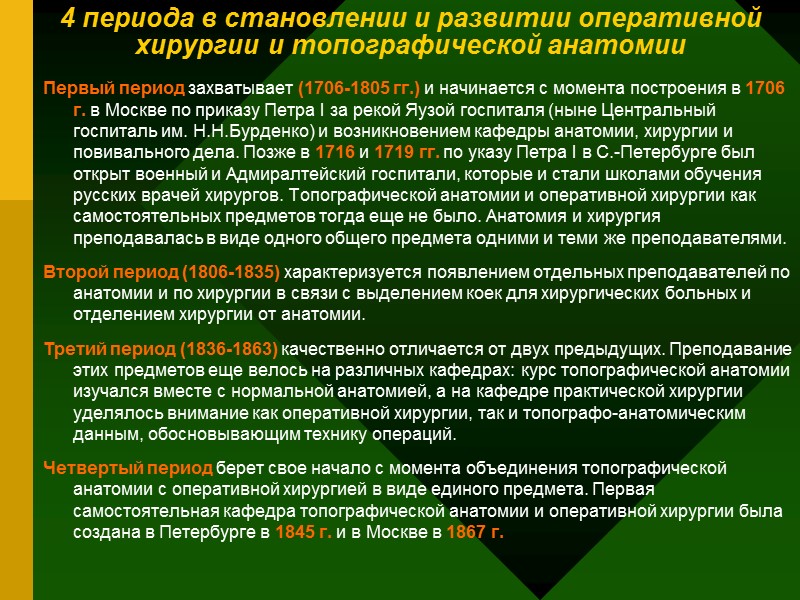 4 периода в становлении и развитии оперативной хирургии и топографической анатомии Первый период захватывает 4 периода в становлении и развитии оперативной хирургии и топографической анатомии Первый период захватывает